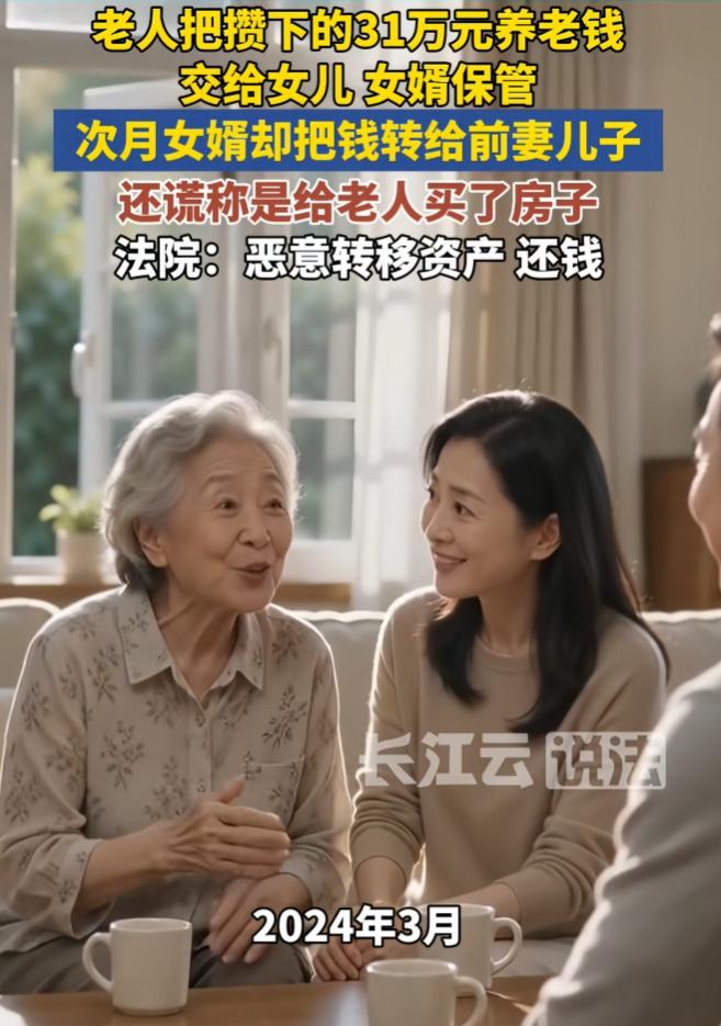 引狼入室？7月17日报道，上海的一老人把毕生攒下的31万积蓄交给女儿女婿保管，想