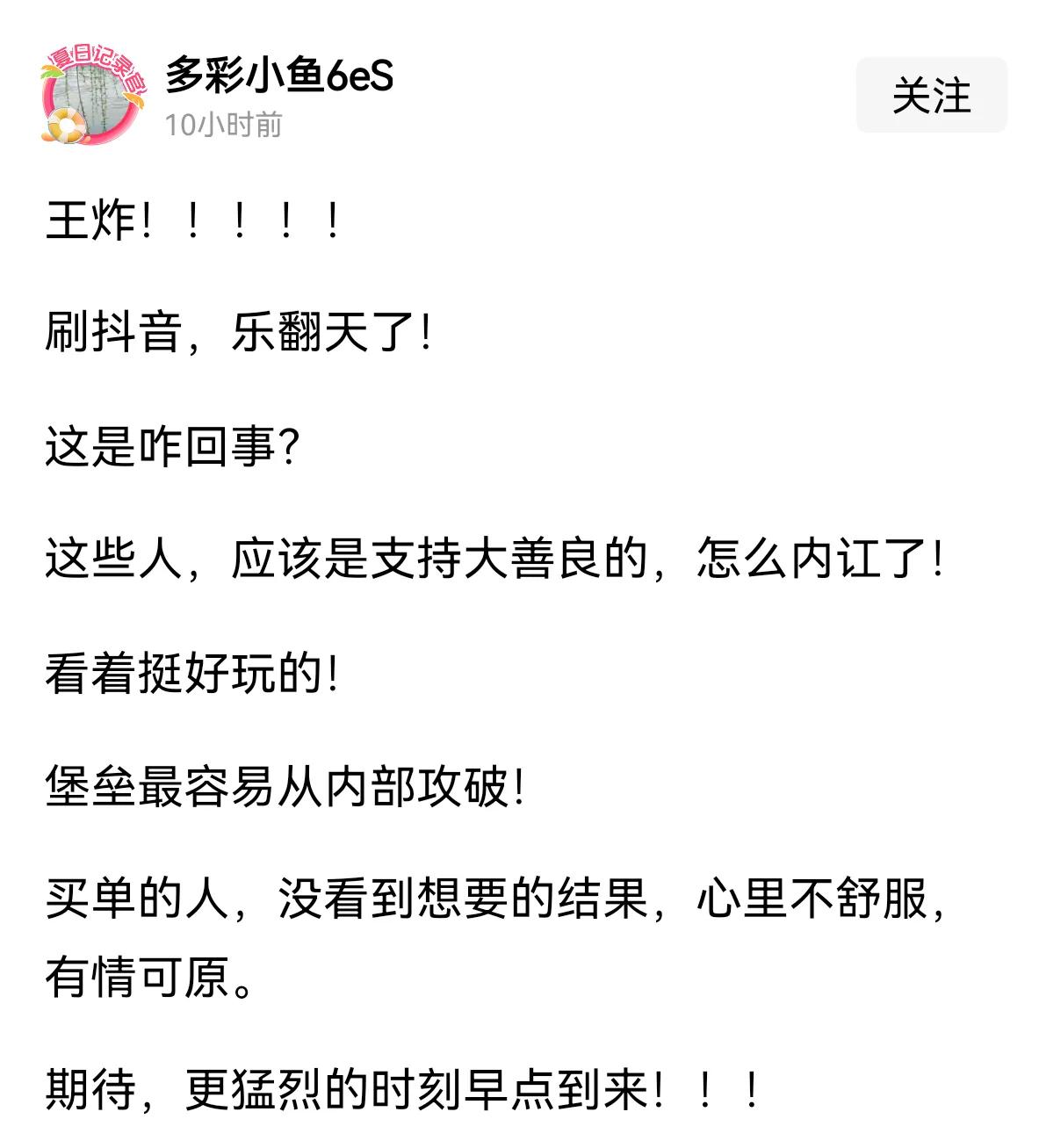 看把这个小鱼乐的。
说大善良这边起内讧了，期待更猛烈的时刻到来！
更猛烈的时刻是