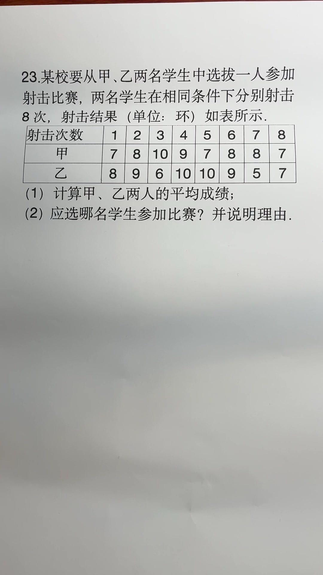 甲乙两名学生射击8次，相同条件下平均分相同。

1️⃣计算平均分：甲的成绩为3个