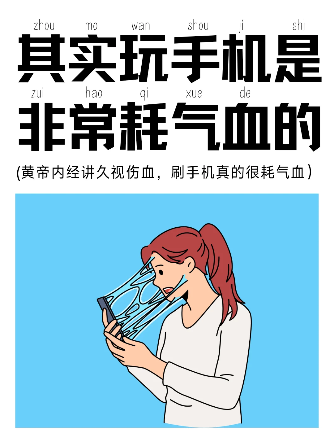 其实玩手机才是最耗气血的