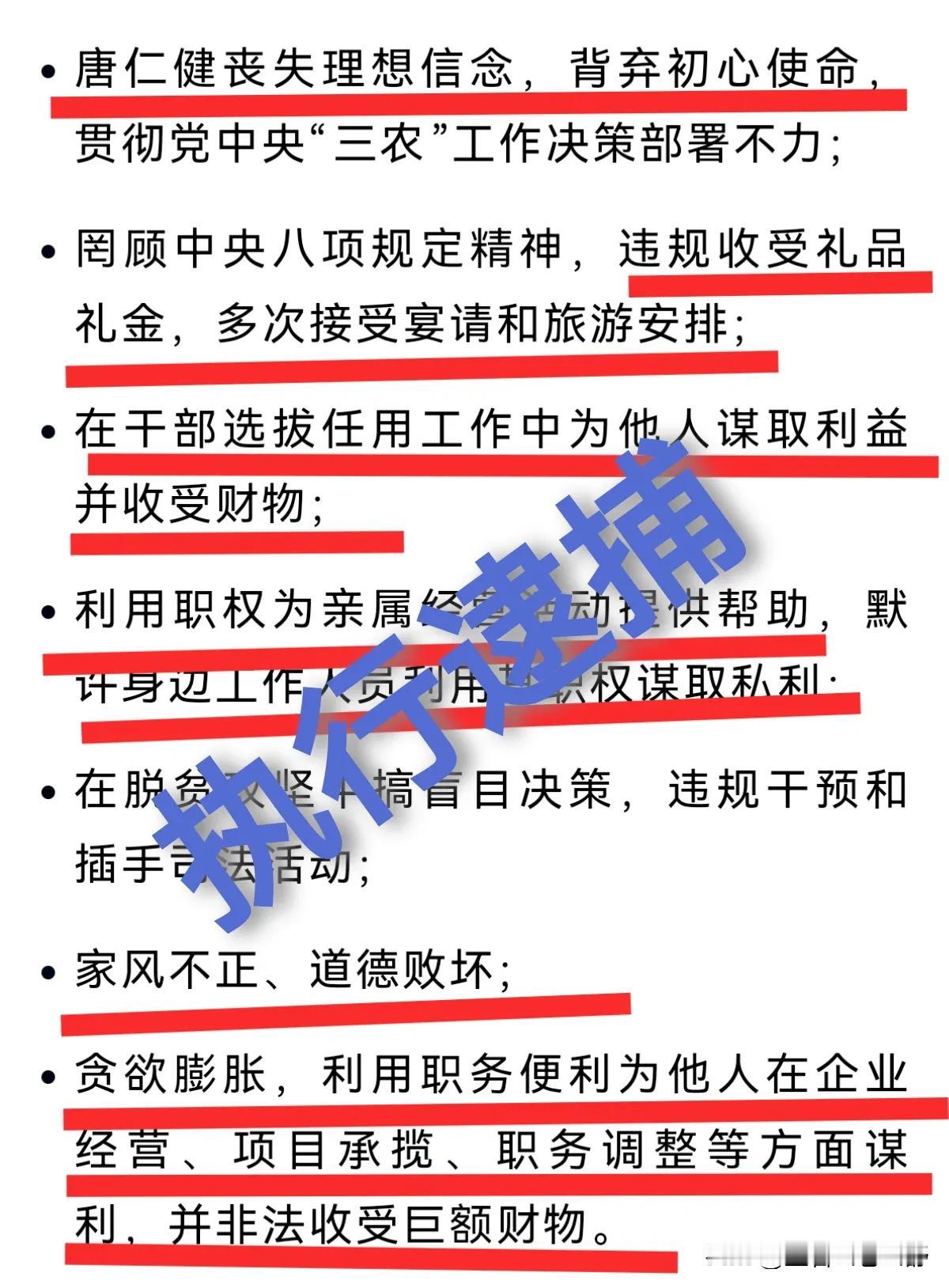 唐仁健被正式逮捕

看到权威部门发布的关于唐仁健被正式逮捕的通告以后，我想喝一杯