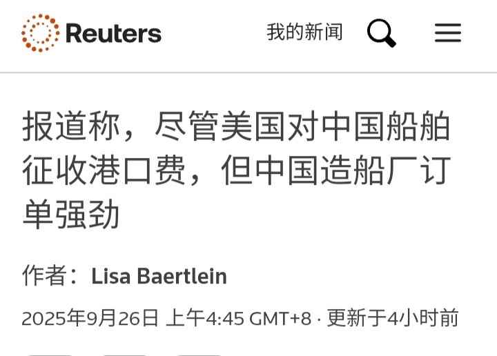 烽火问鼎计划路透社：尽管美国对中国船舶征收港口费，但中国造船厂订单强劲。2025