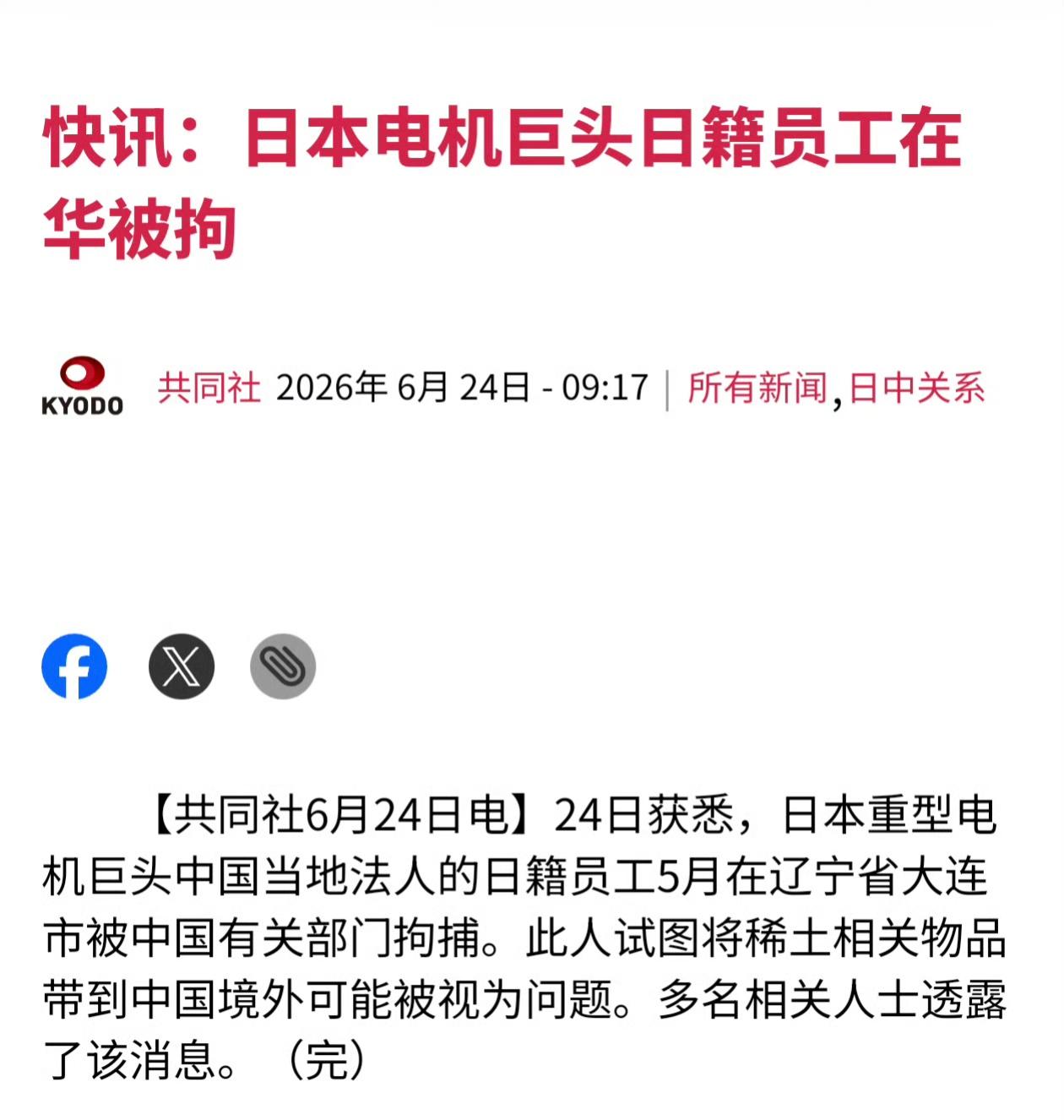 共同社报道，日本电机巨头在大连的一名日籍员工因涉嫌将稀土相关物品带到中国境外，在