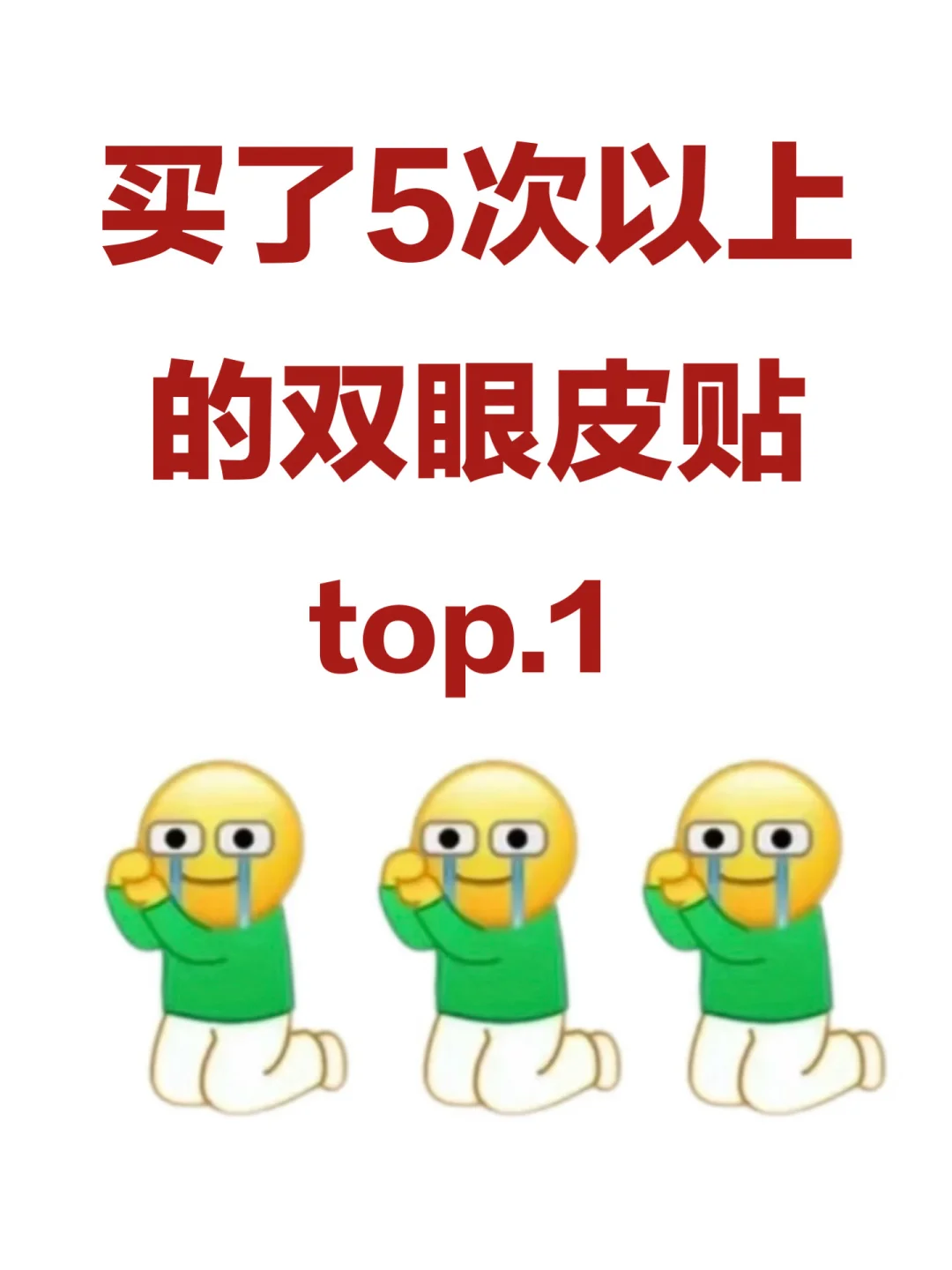 大家感觉好用到能无限回购的双眼皮贴是？