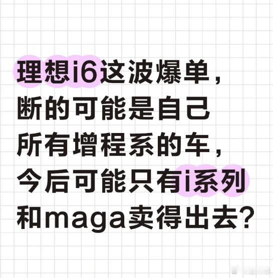理想i6 卖的好：断了自己其他产品的路理想i6卖的不好：理想就是靠增程，早就说了