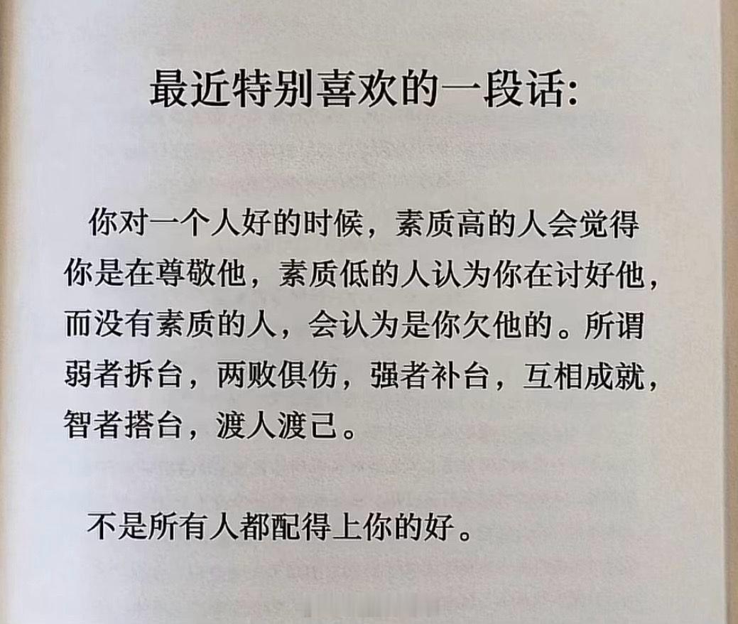 你对一个人好的时候，素质高的人会觉得你是在尊敬他，素质低的人认为你在讨好他，而没