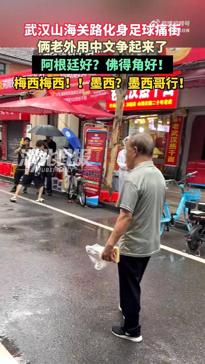 俩老外武汉过早看球赛用中文争 老巷早餐店的大屏前，俩老外争得面红耳赤，一口“你懂