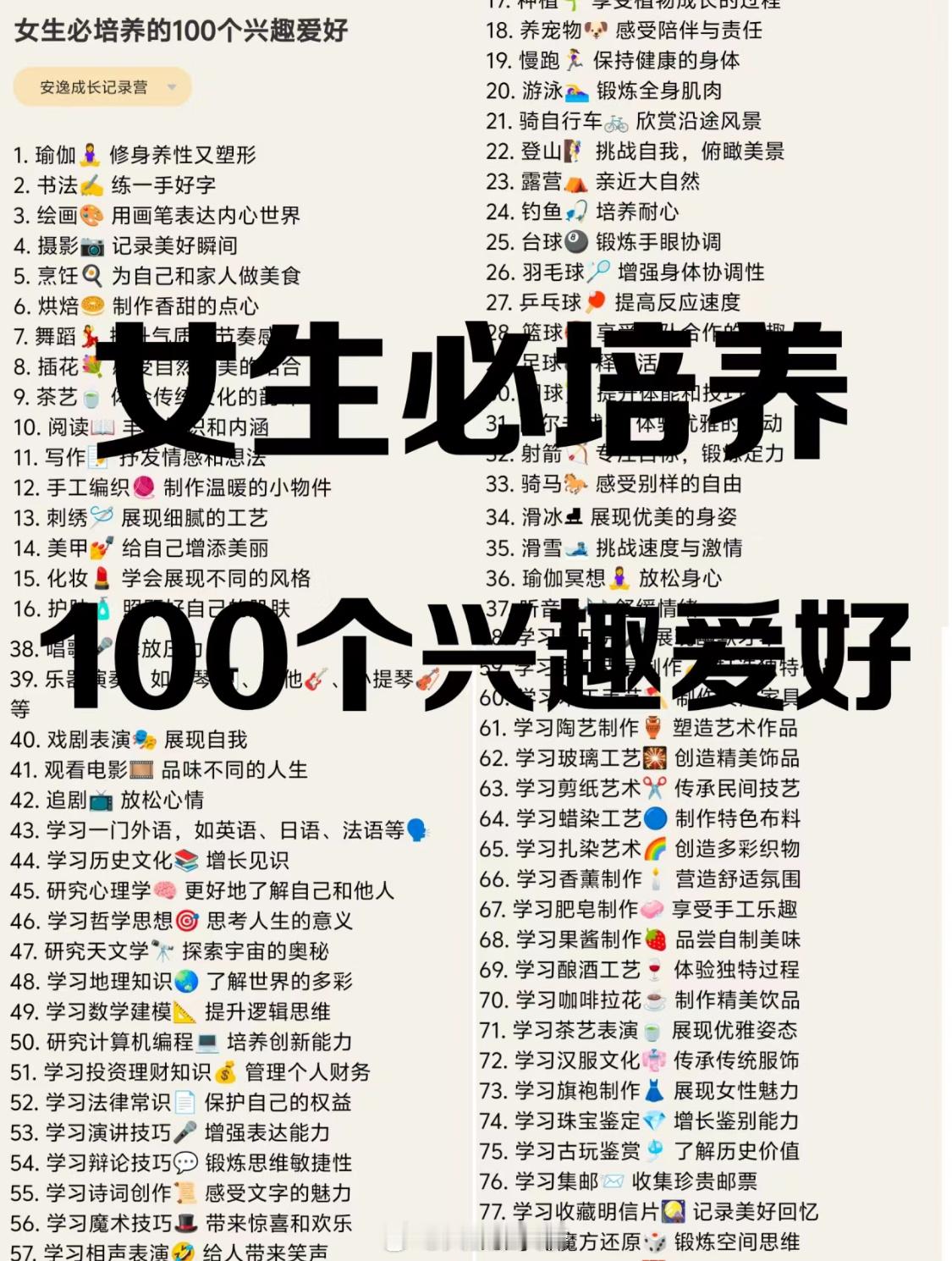 女生必培养的100个爱好[心]兴趣永远是最好的老师，坚持自己喜欢的事情！ ​​​