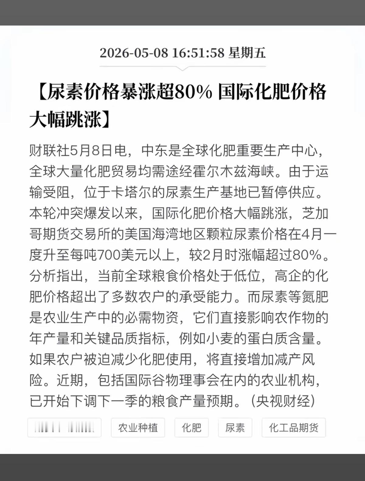 尿素价格暴涨超80%！国际化肥价格大幅跳涨！

中东局势影响，化肥运输和生产环节
