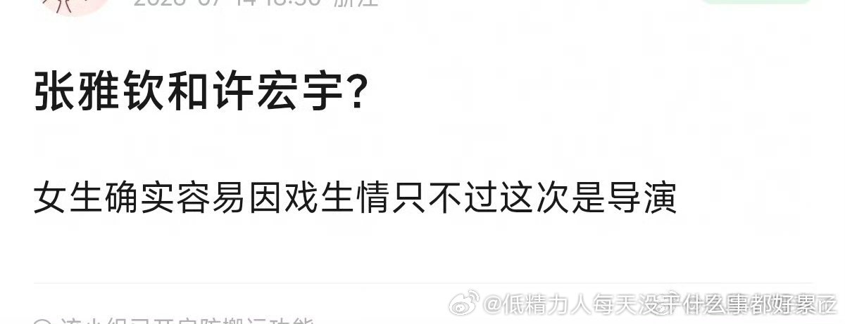张雅钦和许宏宇那果然连线上经常演女主的花都不是张雅钦好像没那个命，女二剧有氵花，