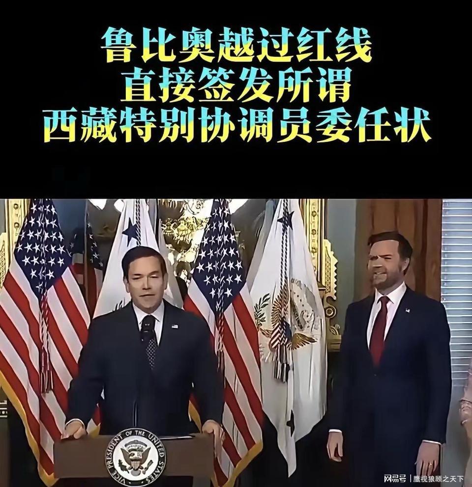 美国国务卿卢比奥宣布任命“西藏特别事务协调员”，这是卢比奥在作死的路上狂奔，本来