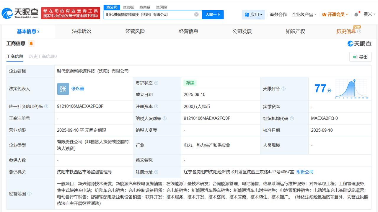 宁德时代在沈阳成立新能源科技公司 注册资本2000万
天眼查工商信息显示，近日，