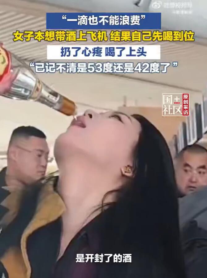 女中豪杰！山东青岛，一女子准备带白酒上飞机，不料办理登记时被告知带不上去，女子心