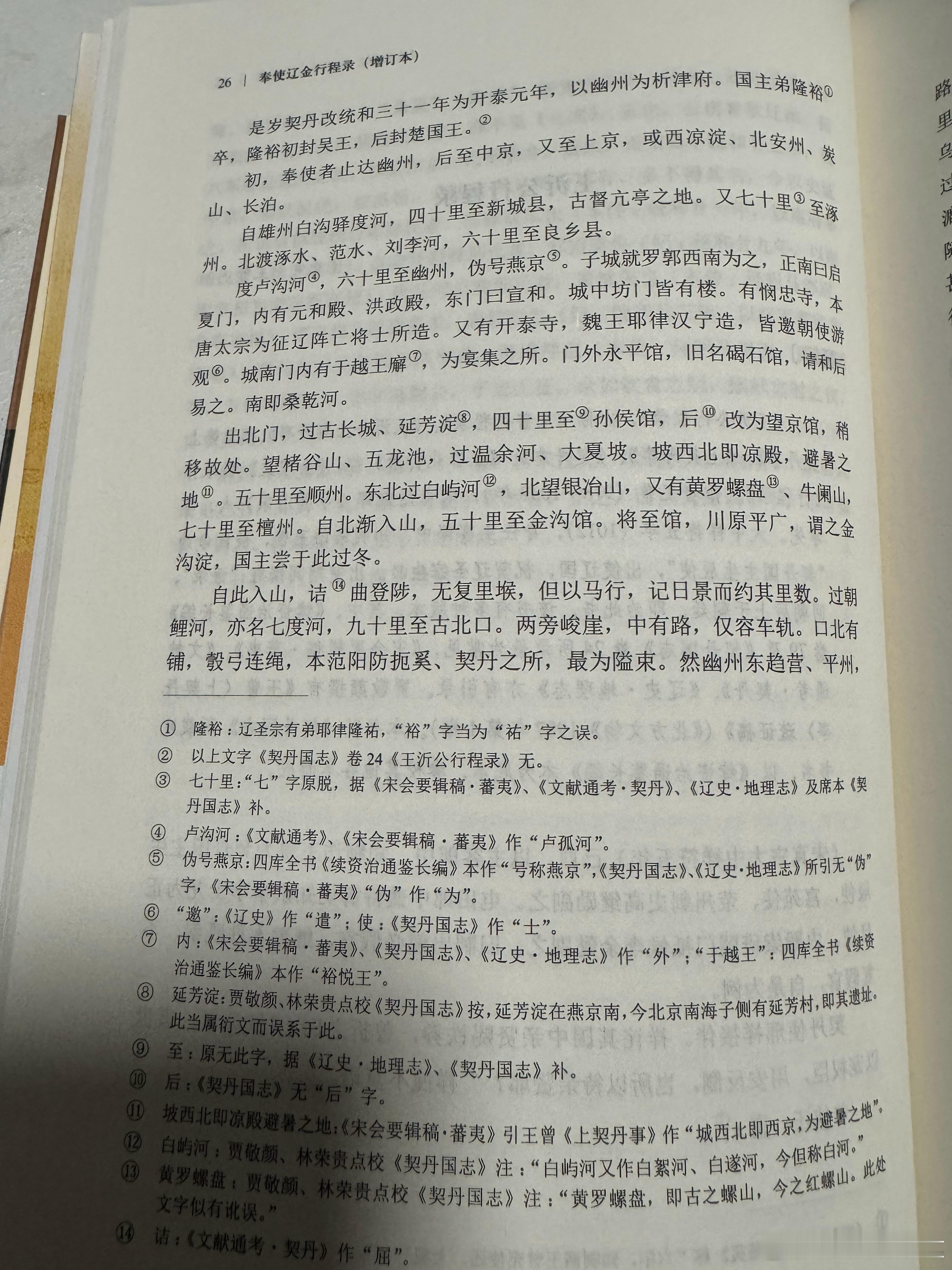 《奉使辽金行程录》中，王曾行程录。辽开泰元年，因辽圣宗万寿，宋使王曾等人出使辽国