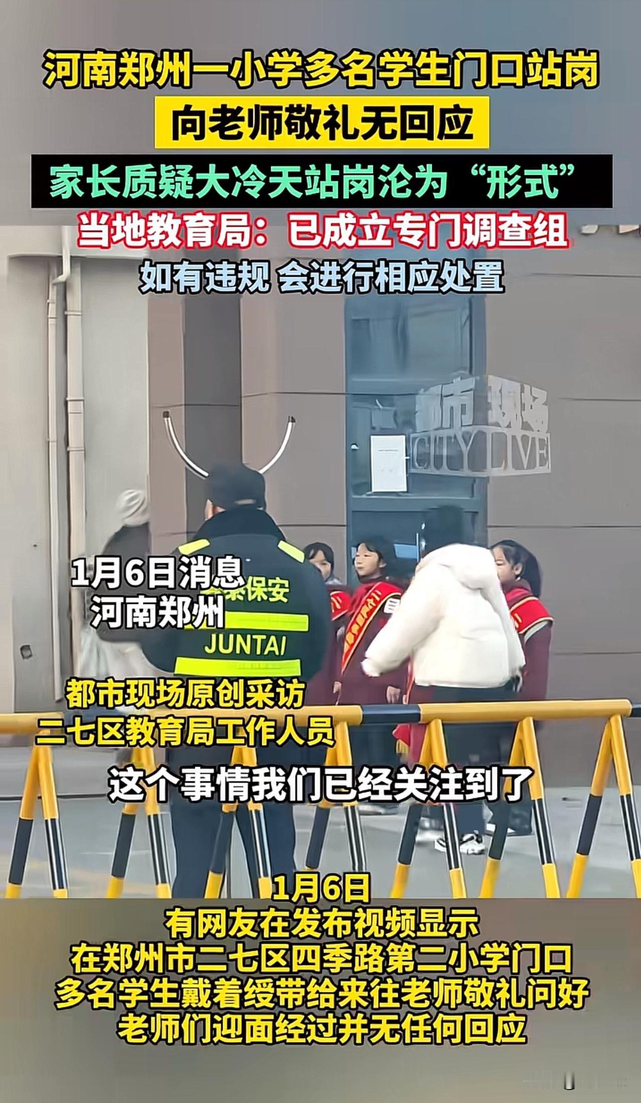 #小学生寒风中站岗给老师敬礼无回应#“确实不应该！”河南郑州一小学门口，多名佩戴