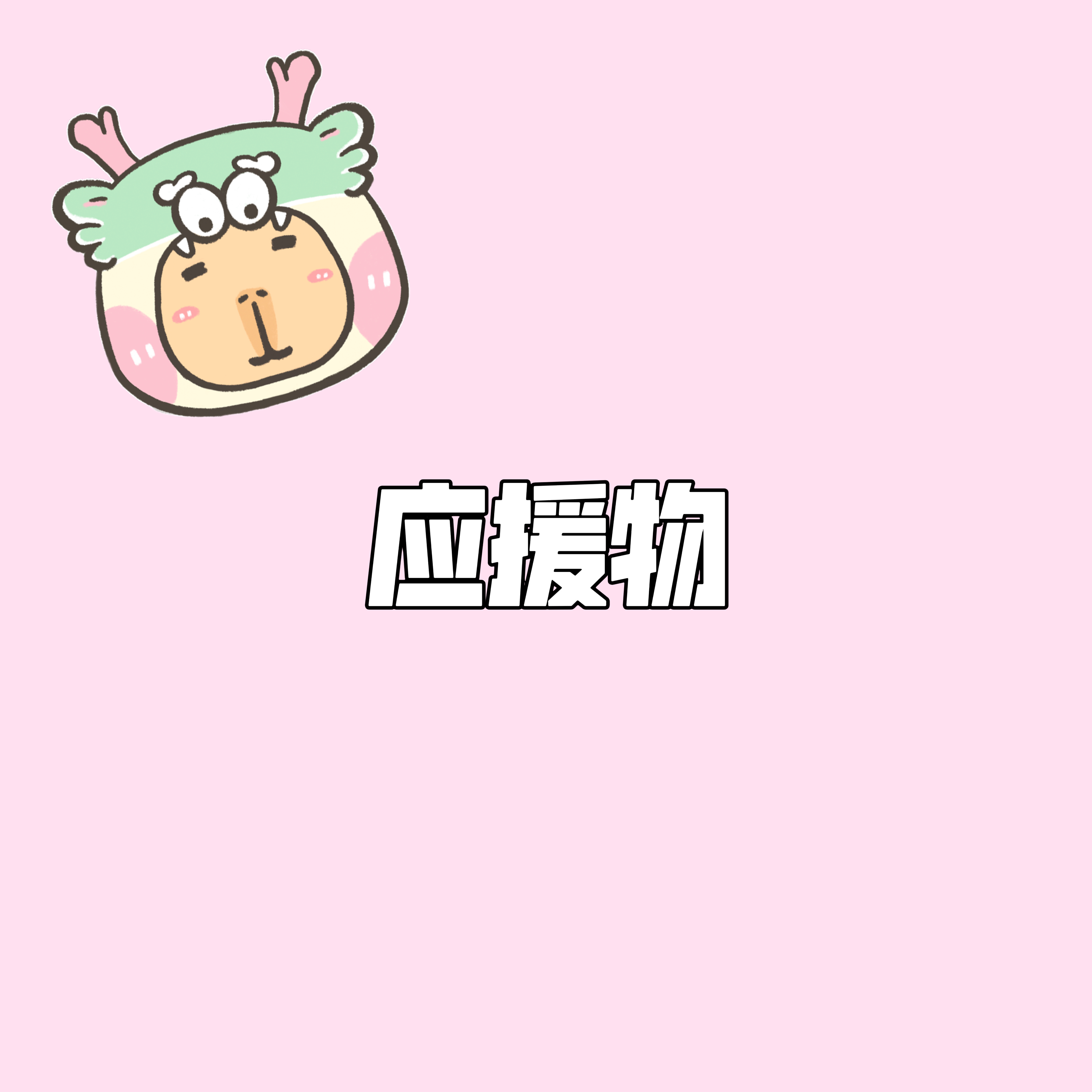 想看看去演唱会你的必带应援物🪄#桃气树洞#🌟#今日互动# ​​​