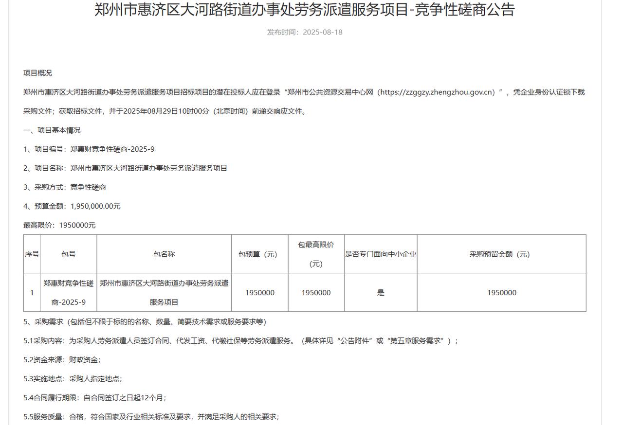 城市观察员郑州市惠济区大河路街道办事处195万元招标劳务派遣项目