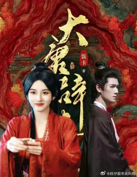 🍉《大唐辟珠记》宋祖儿李昀锐这剧饼巨香，原著口碑超好的，强剧情成长型女主武侠小
