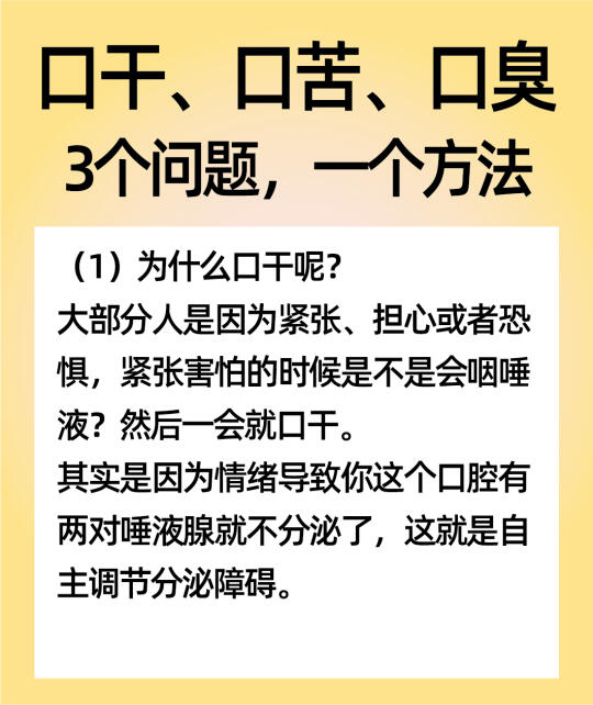 口干、口苦、口臭，3个问题，一个方法