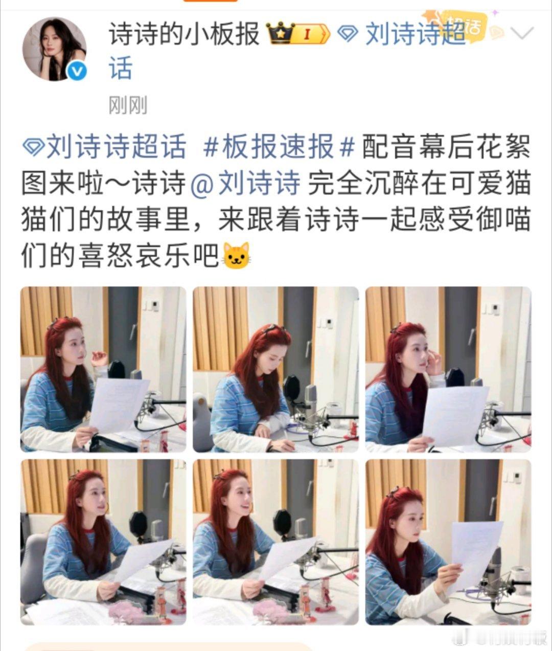 刘诗诗红发配音花絮刘诗诗红发六宫格刘诗诗红发配音花絮，哇塞哇塞， 