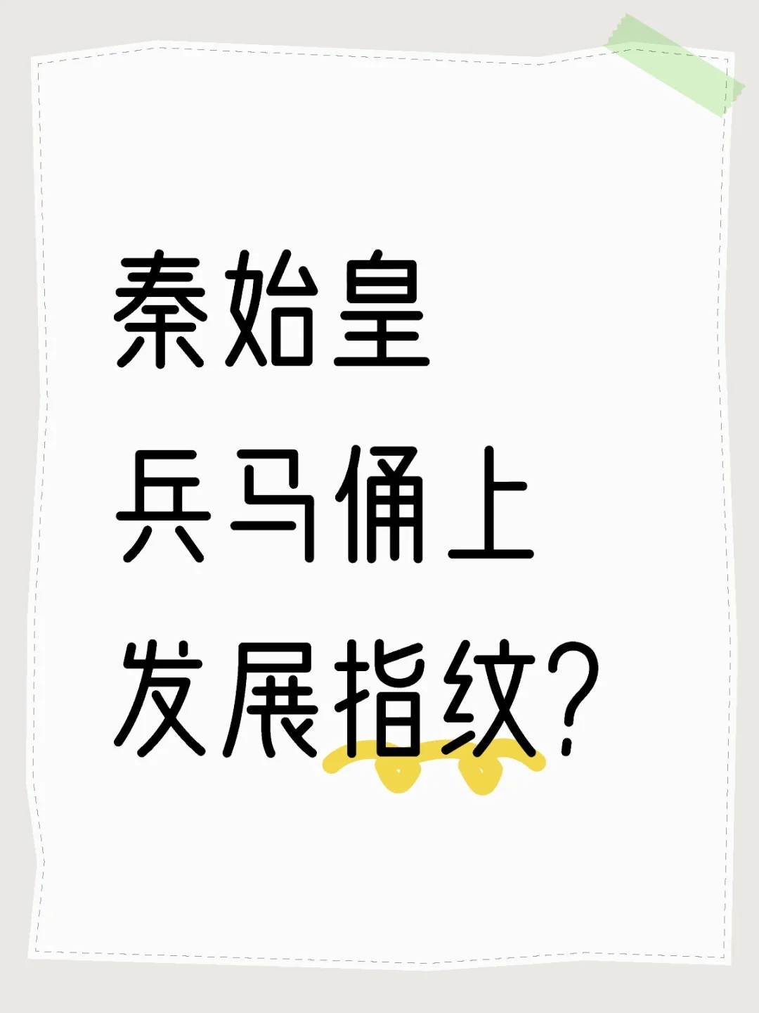 考古新发现｜兵马俑上现指纹！