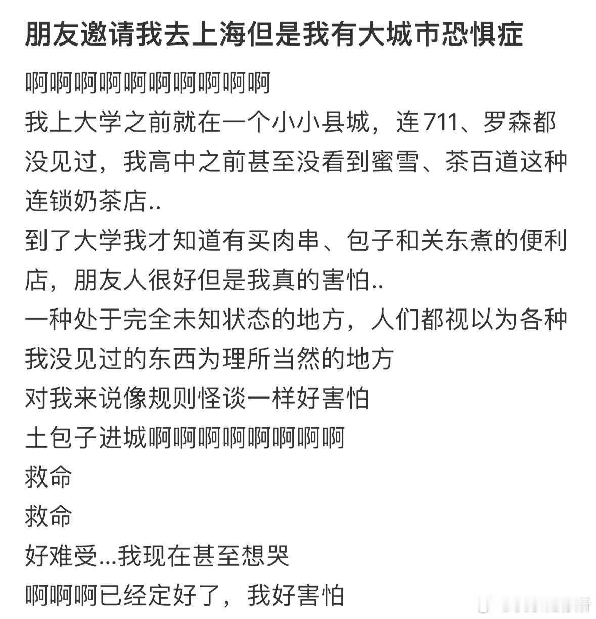 朋友邀请我去上海但是我有大城市恐惧症 ​​​