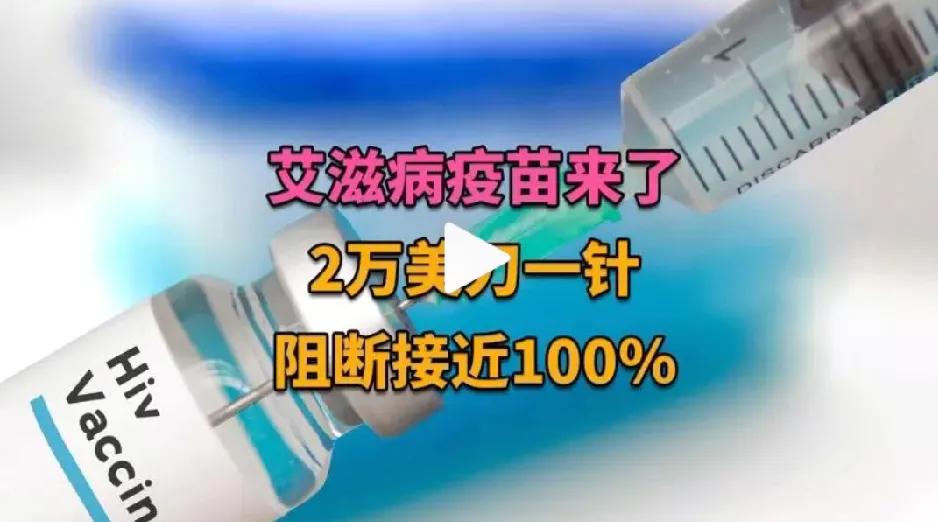 听说艾滋病疫苗要来了，2万美刀一针，阻断率接近100%，你会选择注射吗？
   