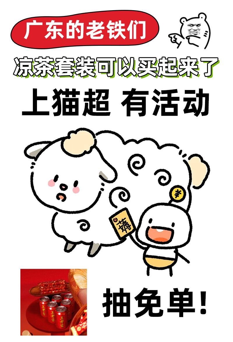 天猫超市好有年味 广东的老铁们看过来了，过年&平时都需要的凉 茶套 装可以买起来