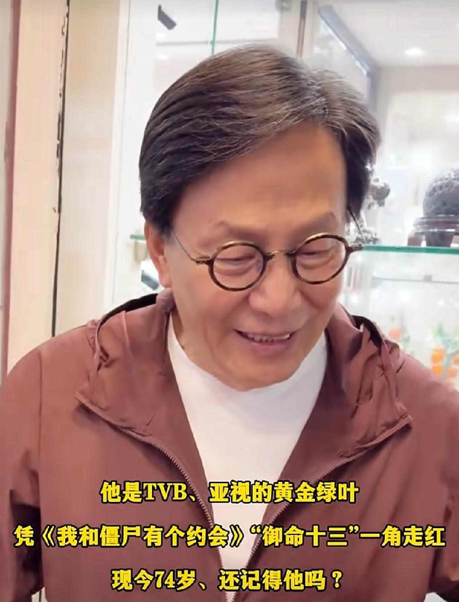 他是TVB、亚视的黄金绿叶，凭《我和僵尸有个约会》“御命十三”一角走红，与亲生儿