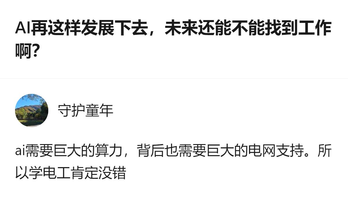 针对AI发展带来的就业焦虑，这个回答给出的思路是，AI发展依赖巨大算力与电网支撑