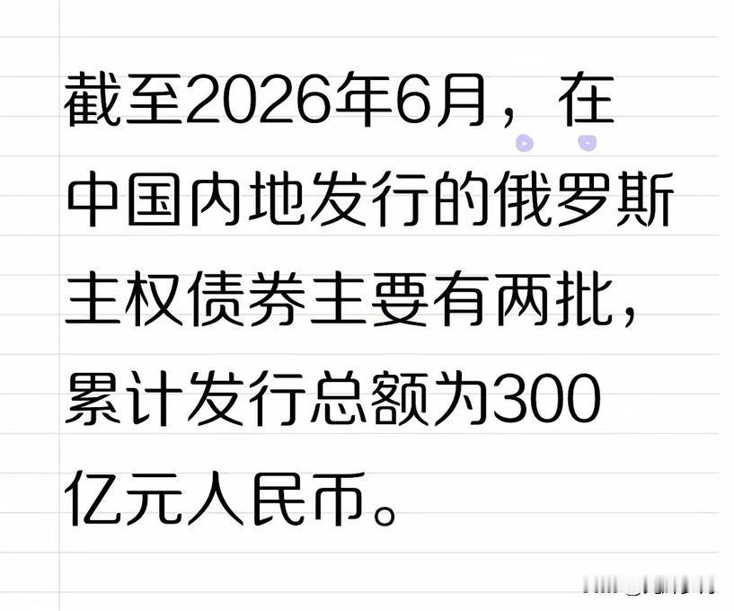 难怪越打越有钱？据悉，俄罗斯天然气和国家原子能等巨头获AAA评级，首批俄企熊猫债