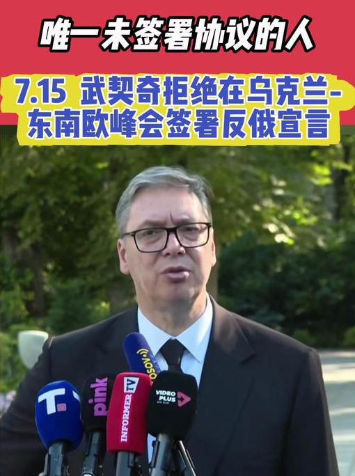【塞尔维亚在俄乌问题上保持中立立场，是不可能倒向任何一方的！】
　　7月15日，