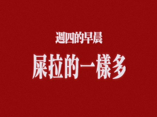 你早起拉了嗎？ ​​​