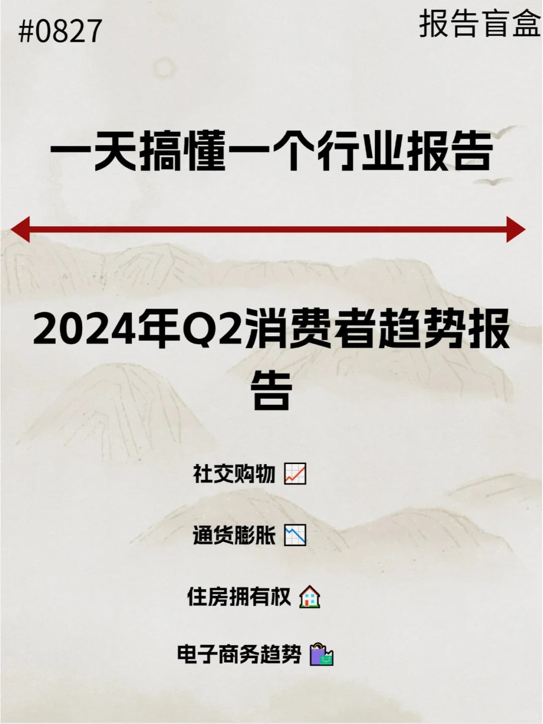  2024年Q2消费者趋势报告