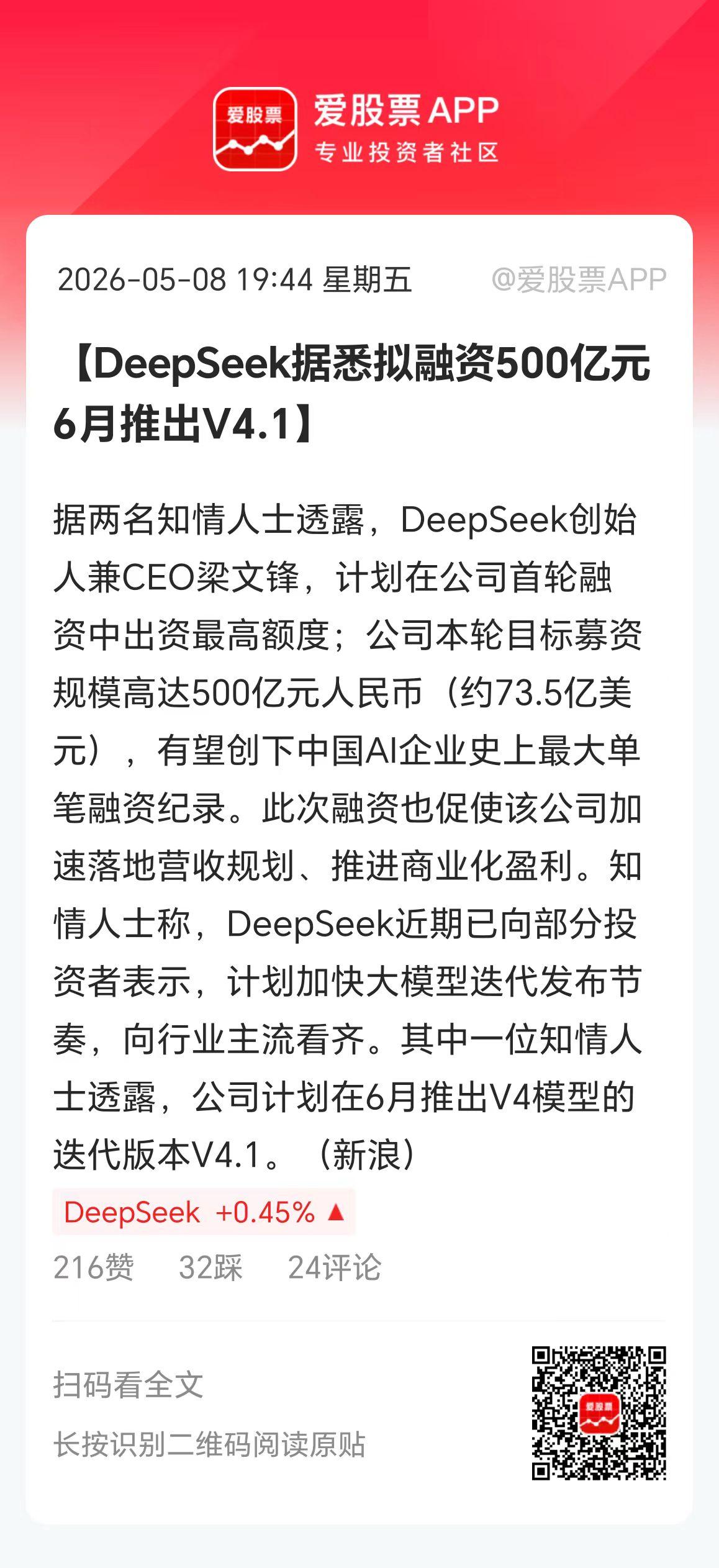 今晚重磅消息，DeepSeek拟募资最高500亿元人民币，这将成为中国人工智能公