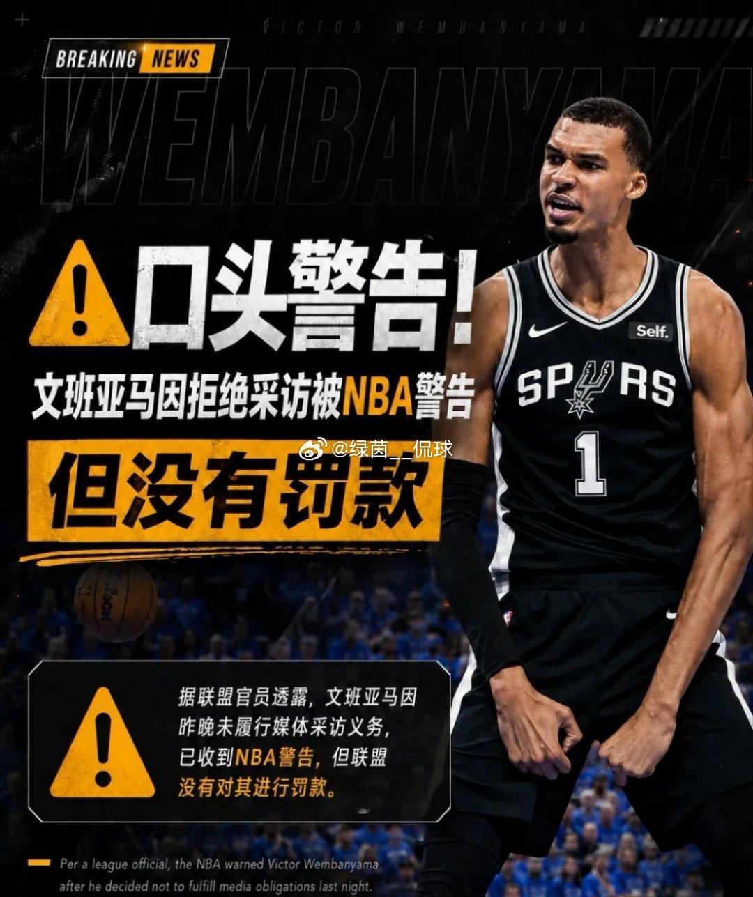 5月28日讯 NBA官宣文班亚马因西决G5赛后拒绝媒体采访，违反联盟规定，被口头