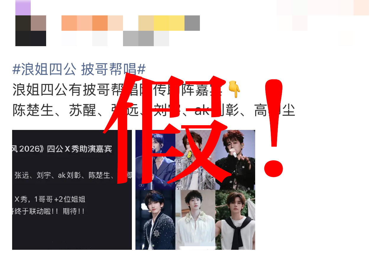 浪姐四公没有帮唱都散了吧辟谣啦辟谣啦，浪姐四公没有帮唱，披哥帮唱合作秀更是假，大