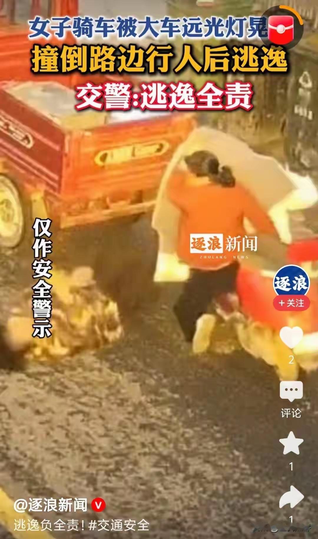 今早刷到个事，真是气不打一处来！
湖北谷城，一女的骑电动车，被对面大车远光灯晃了