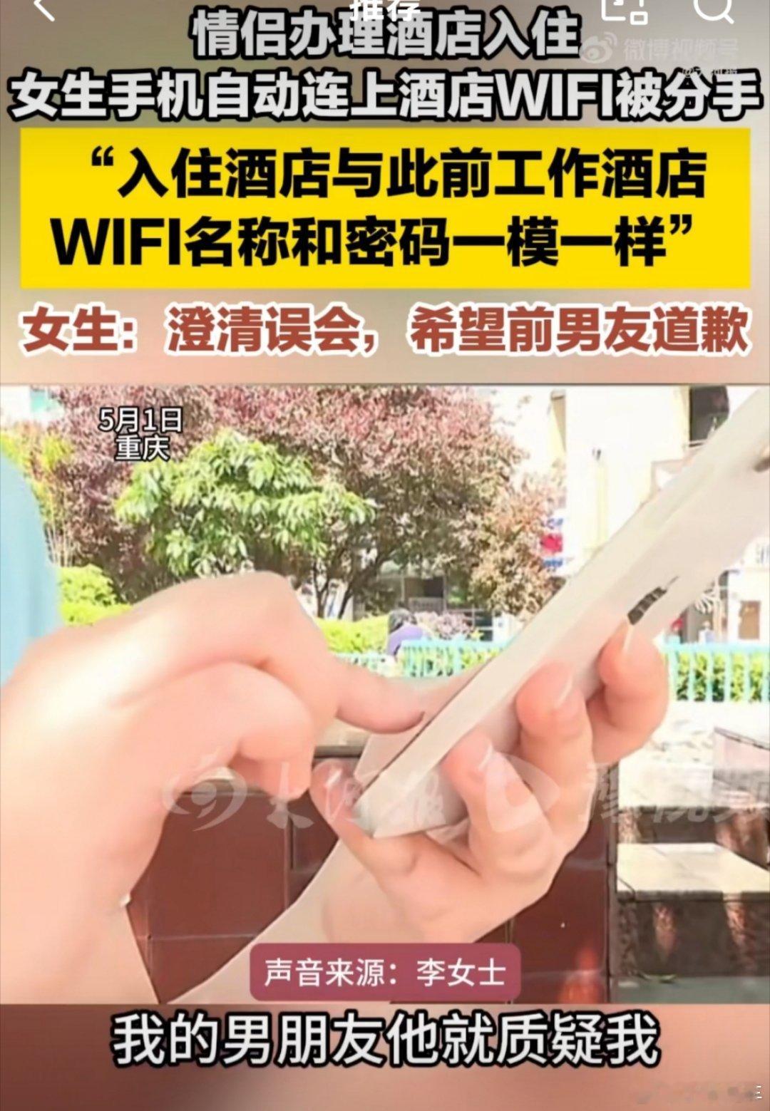 女生手机自动连上酒店WiFi被分手 啊？？？先不说没住过，就算住过又咋了，现在谁