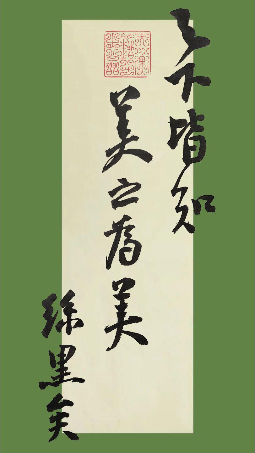 至少有一小部分来自《道德经》#写字是一种生活 #抖音书法 #书法 #一起学书法 