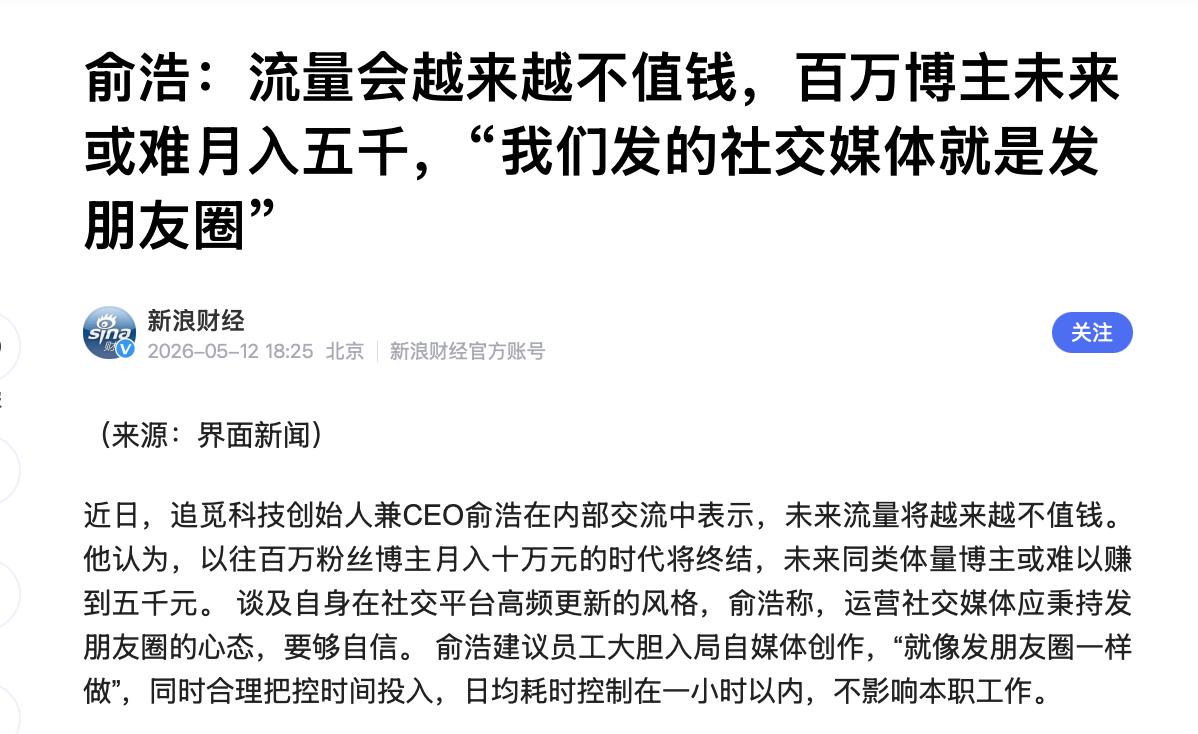 俞浩说：流量会越来越不值钱，百万博主未来或难月入5000.

我觉得俞浩说的有点