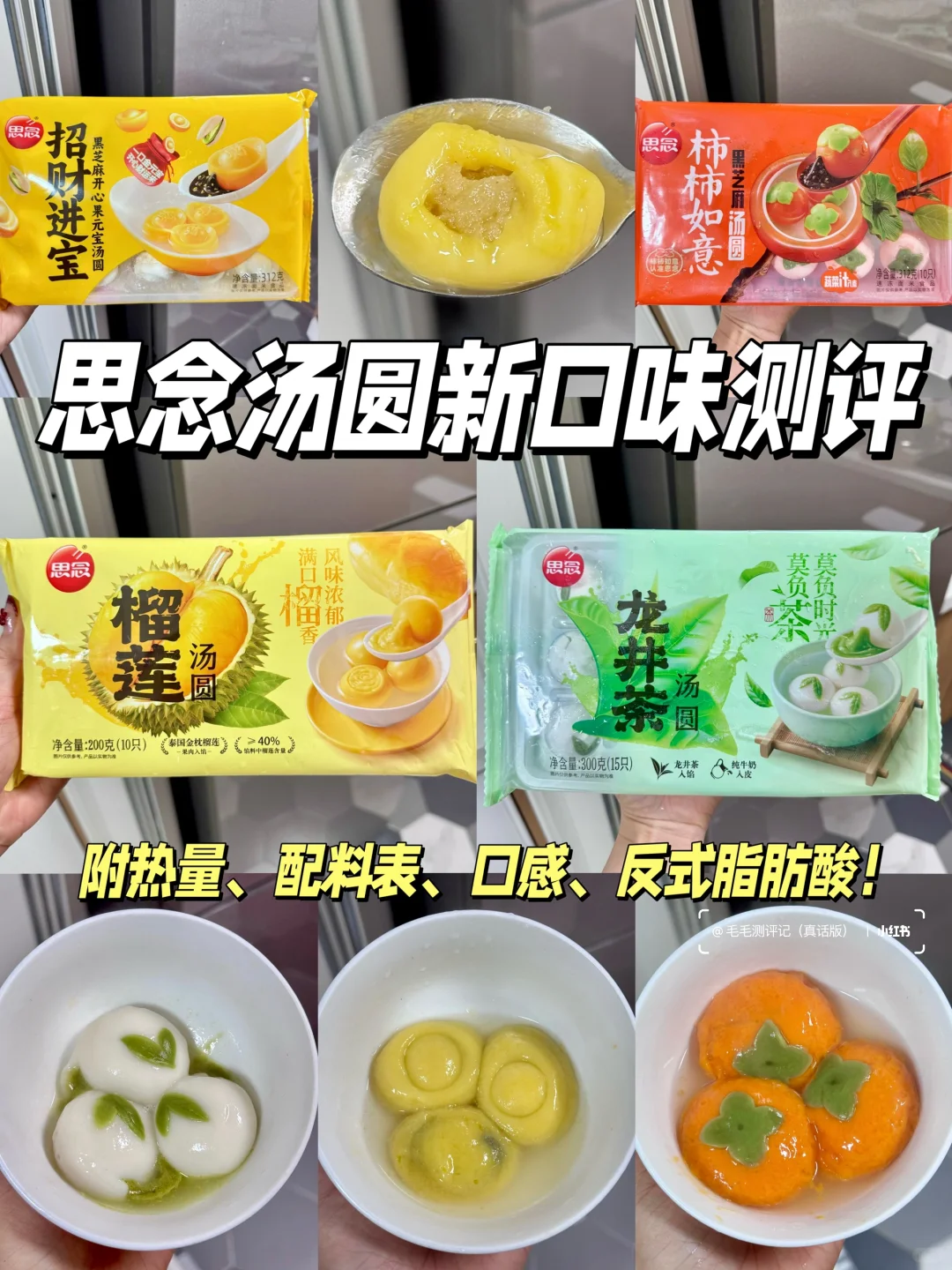 思念新口味汤圆测评！附热量、配料表、口感