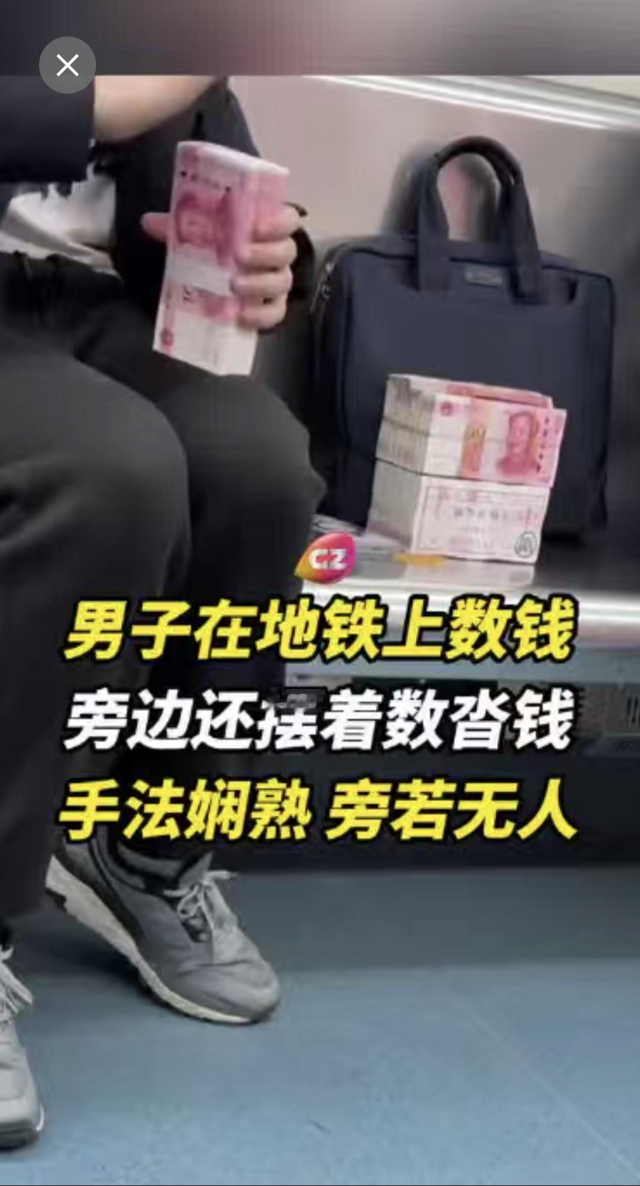 一男子在地铁拿着多沓现金在数钱，旁若无人，动作流畅！