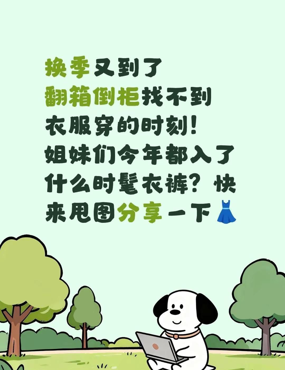 换季又到了翻箱倒柜找不到衣服穿的时刻！姐妹们今年都入了什么时髦衣裤？快来甩图分享