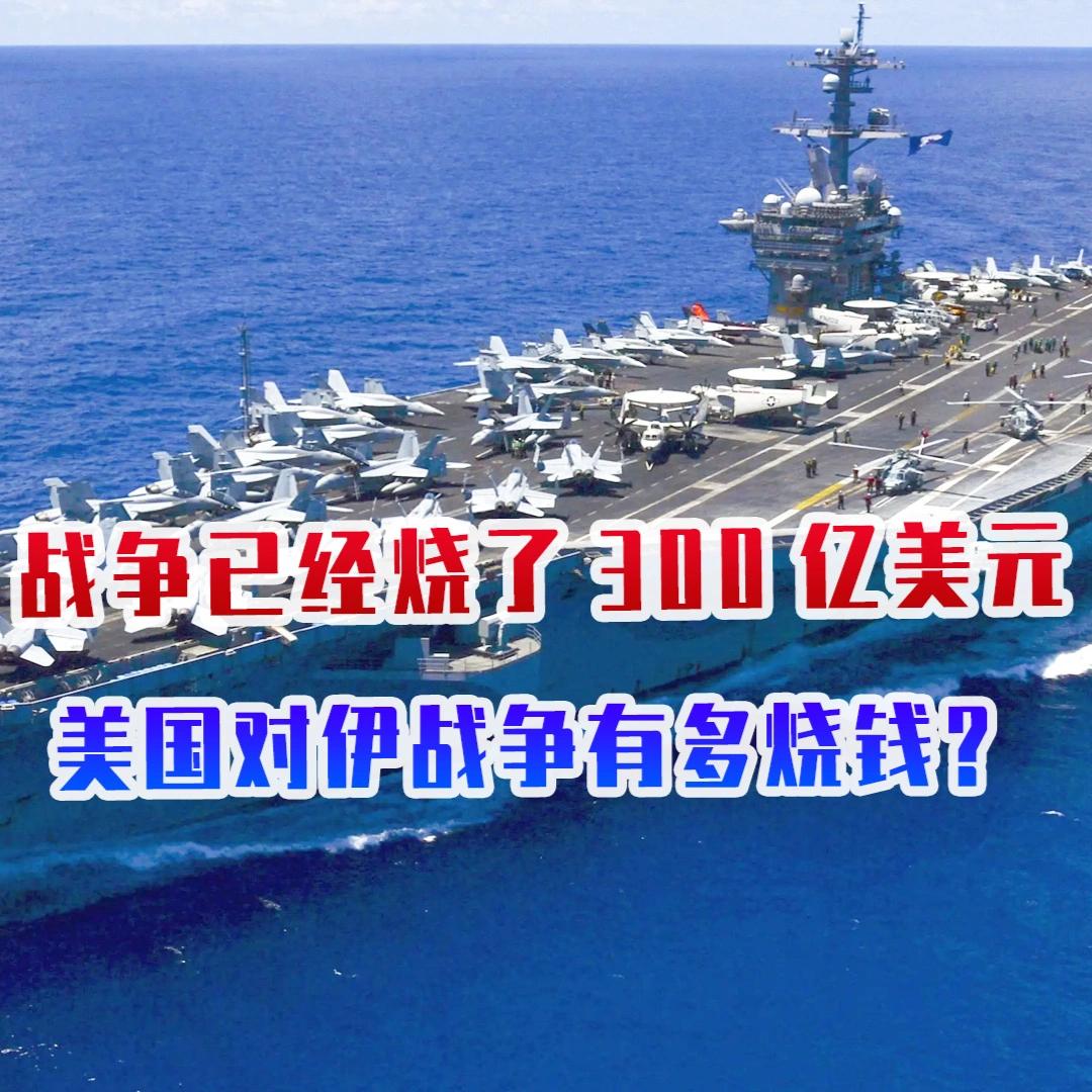 美以挑衅始作俑，
偷袭斩首启战争。
以为得计称霸道，
奈何被打一脸懵。
伊朗反噬