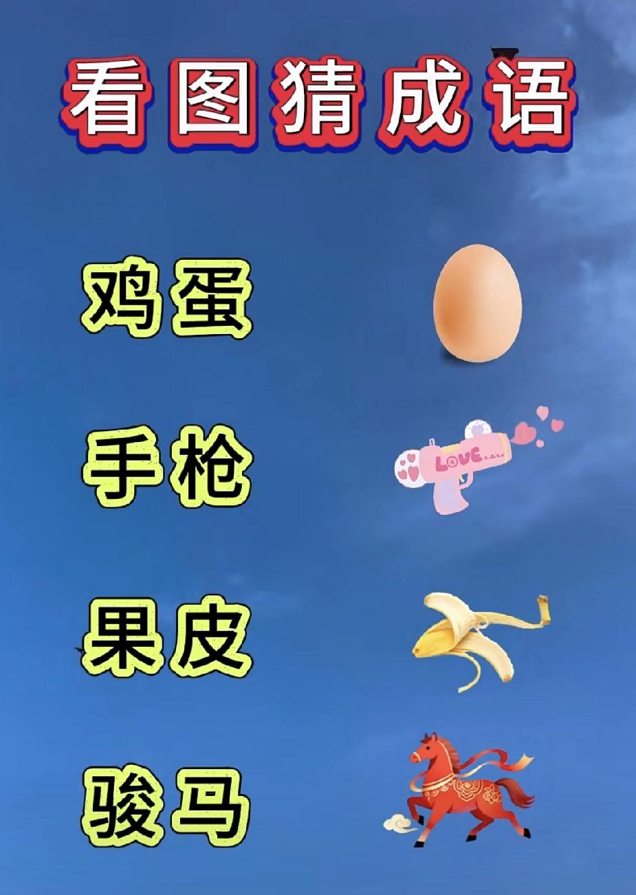  鸡蛋+手枪+果皮+骏马，猜一成语？