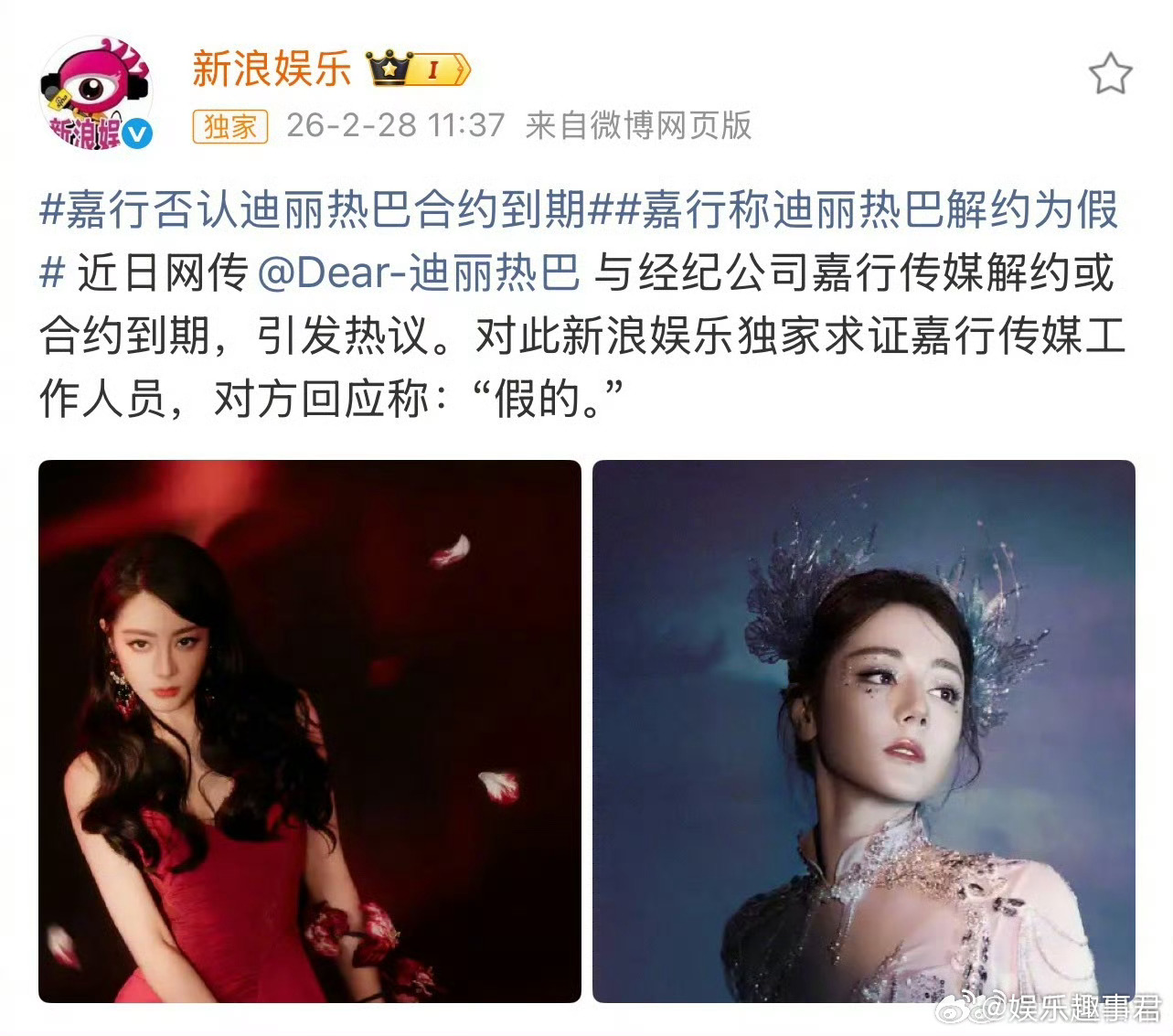 嘉行否认迪丽热巴合约到期新浪娱乐独家求证嘉行传媒工作人员，对方回应称：“假的。”