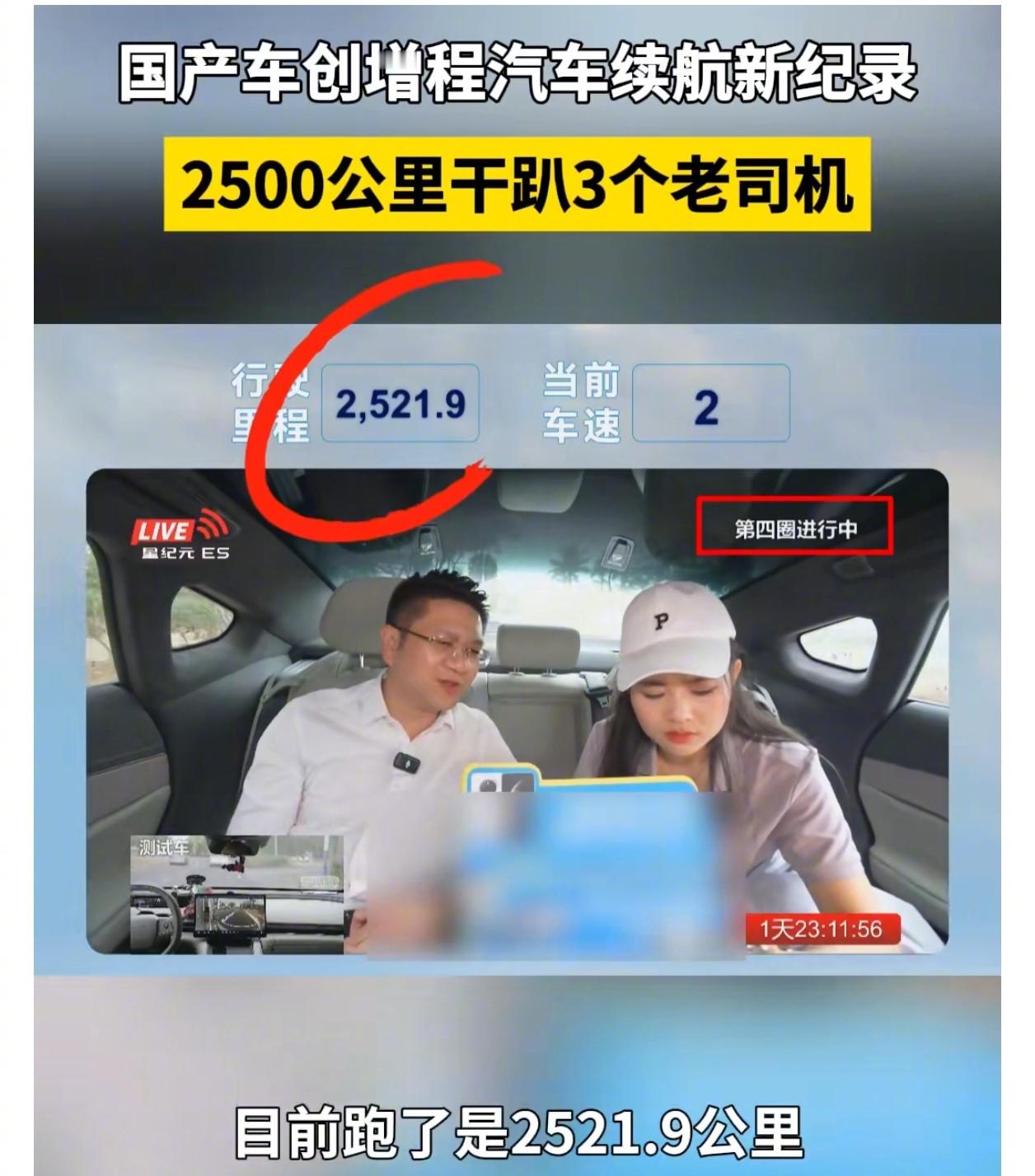 增程新纪录2500公里干趴3个老司机国产车创增程汽车续航新纪录新能源车的续航里程