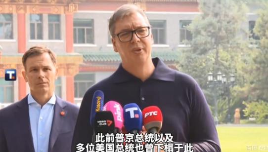 武契奇有点哽咽了，他说，你们给我安排和普京、特朗普也曾经住过的地方，你们给了一个