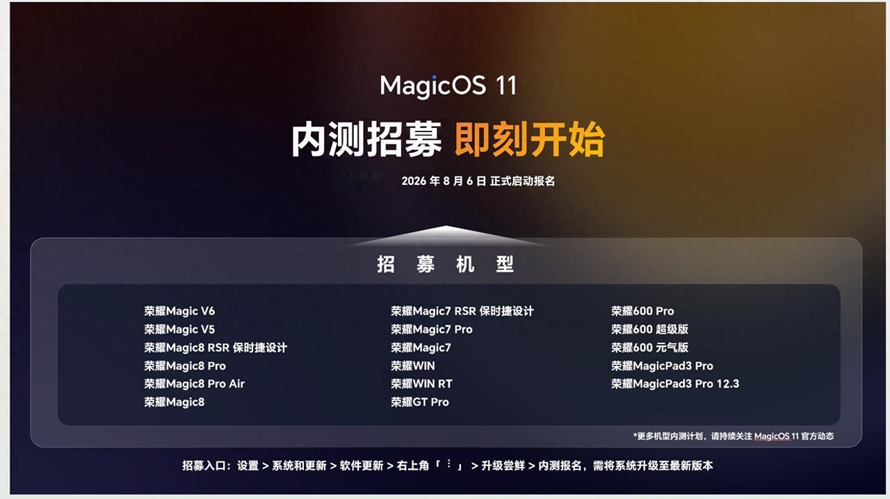 MagicOS11 的内测招募已经正式开启了，说实话这次还挺惊喜的，对比去年同期